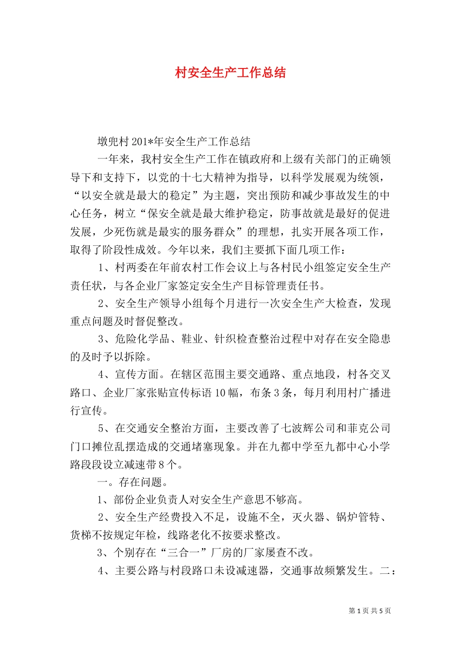 村安全生产工作总结（三）_第1页