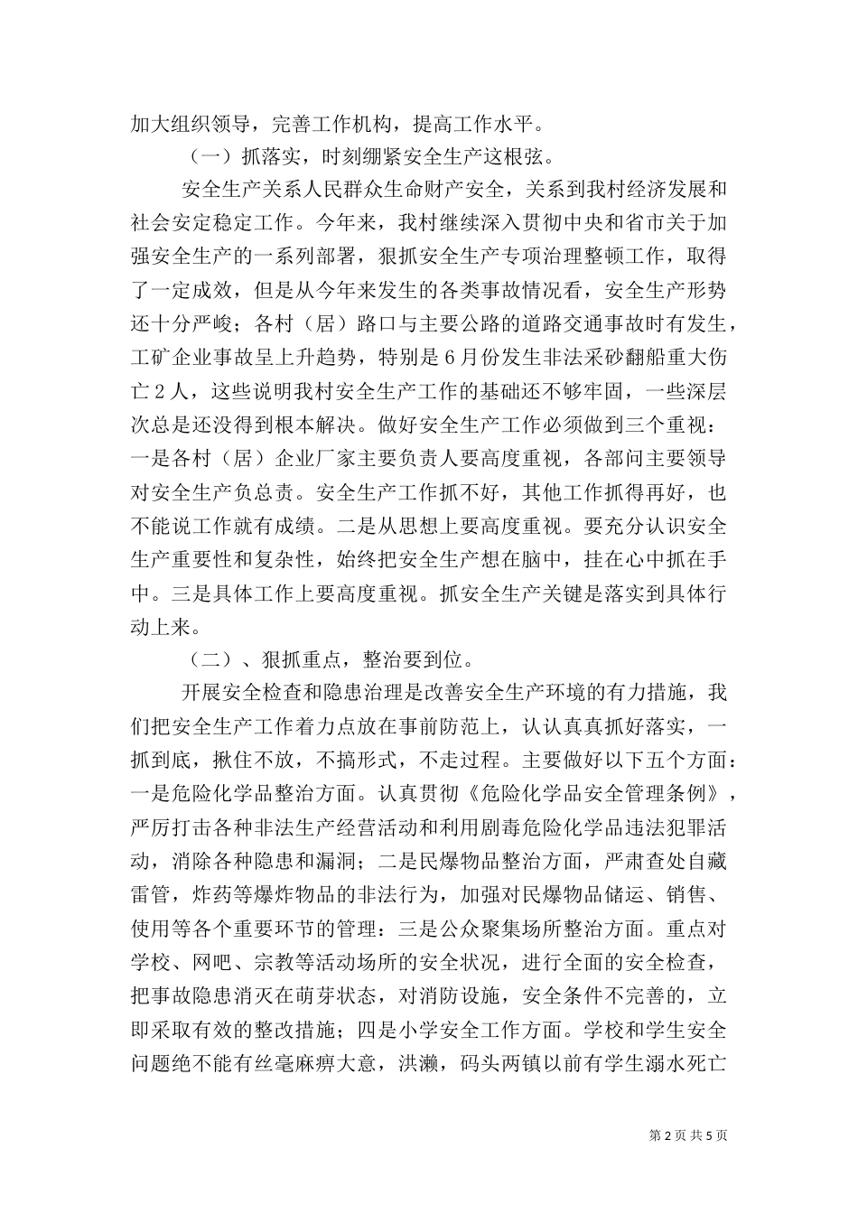 村安全生产工作总结（三）_第2页