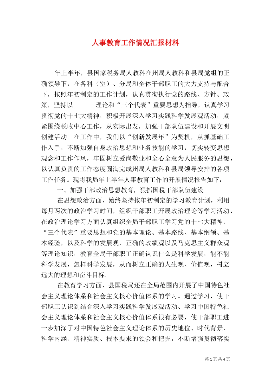 人事教育工作情况汇报材料_第1页