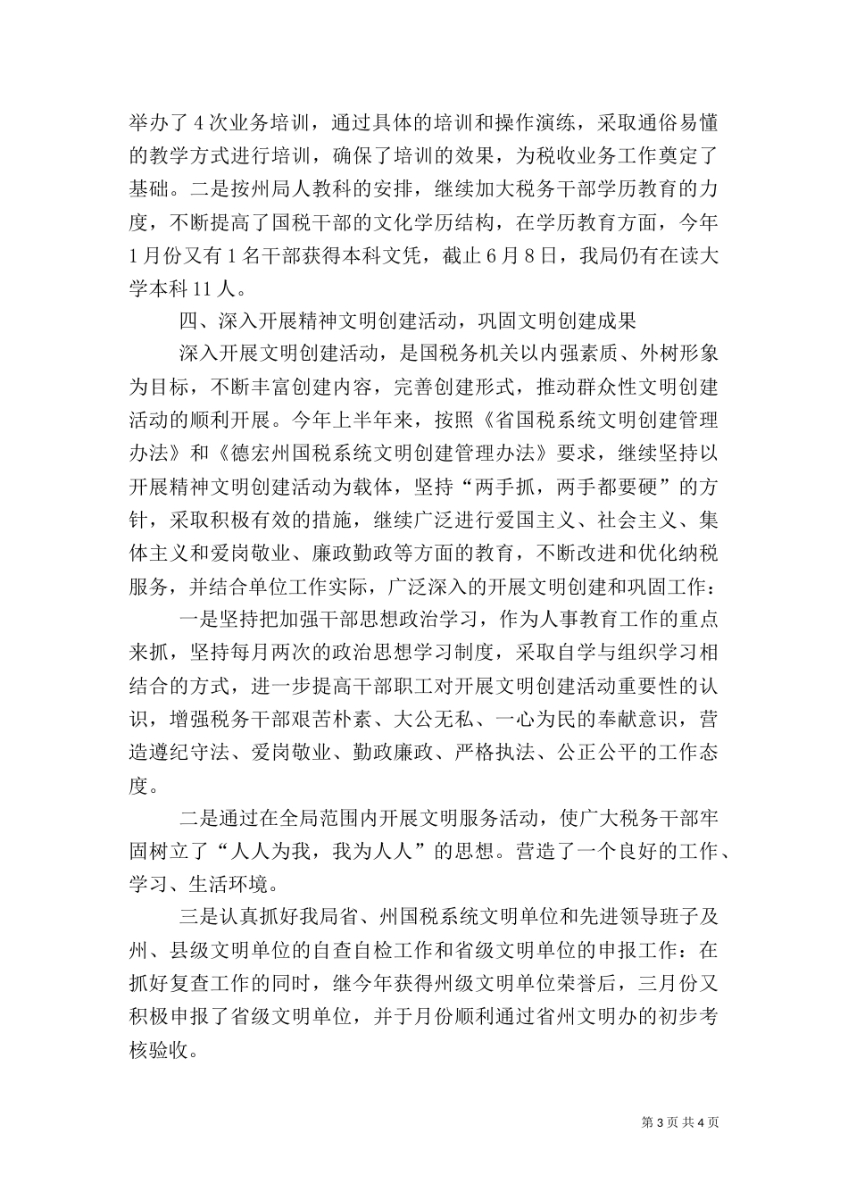 人事教育工作情况汇报材料_第3页