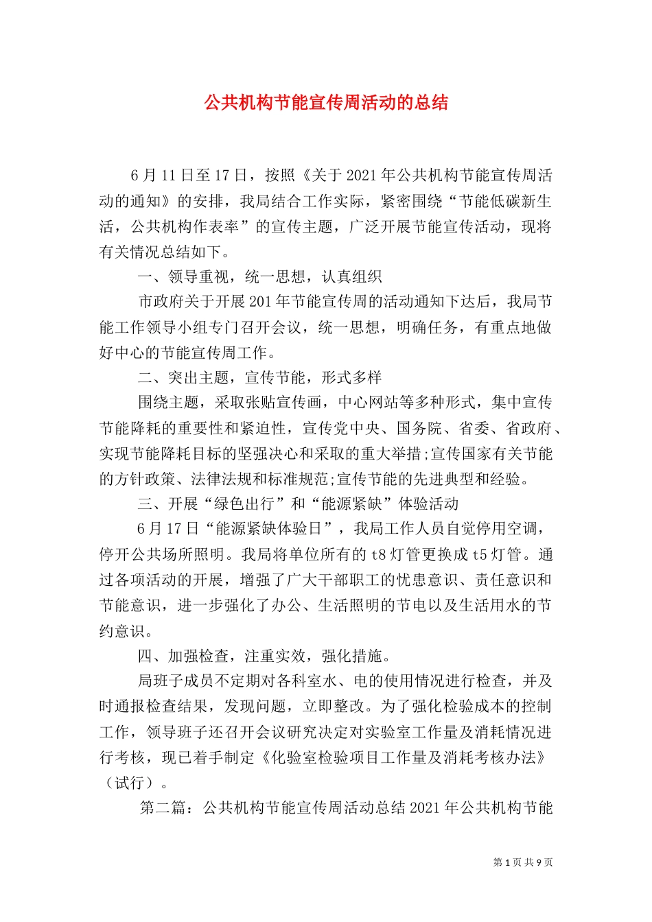 公共机构节能宣传周活动的总结_第1页