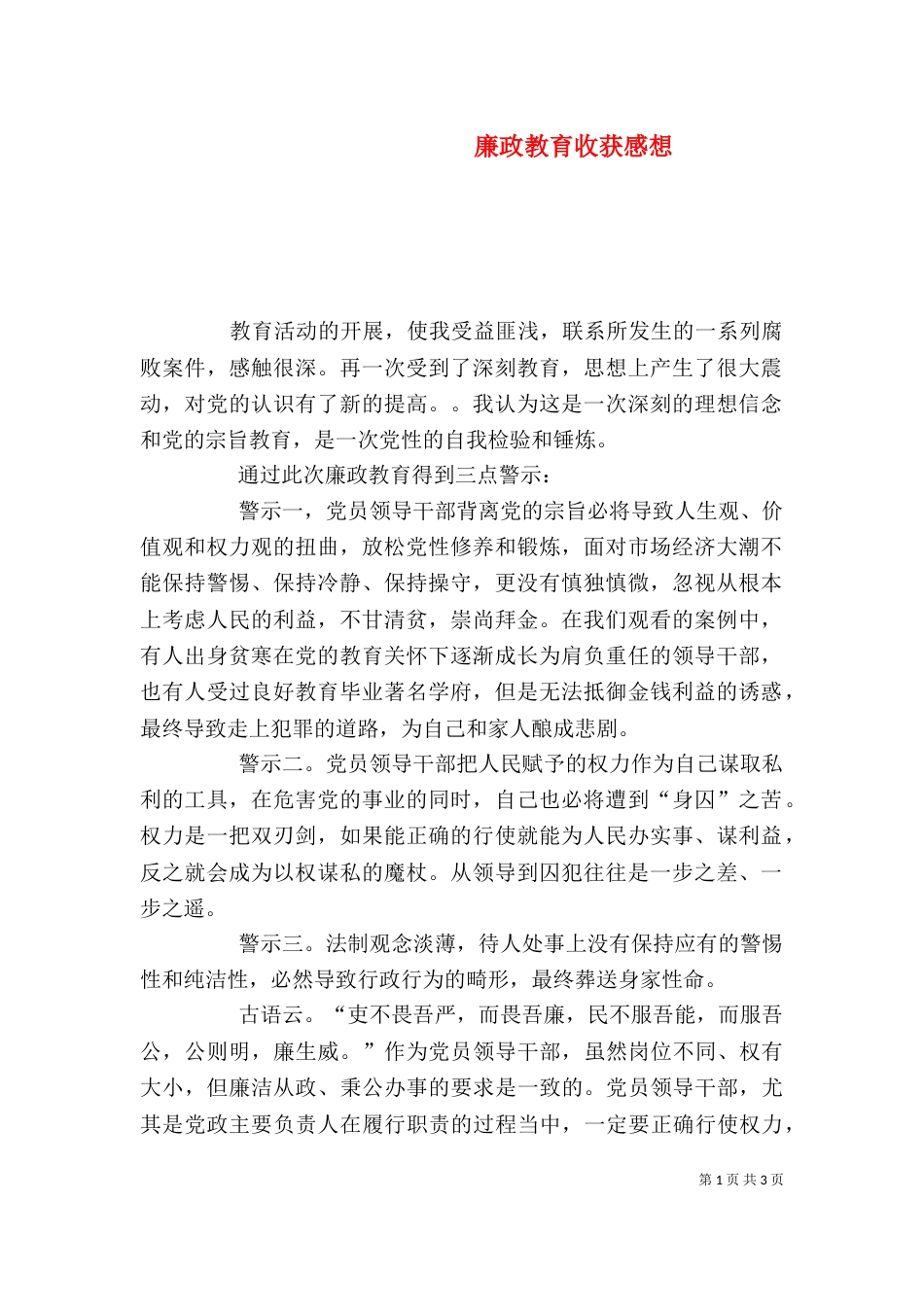 廉政教育收获感想（四）_第1页