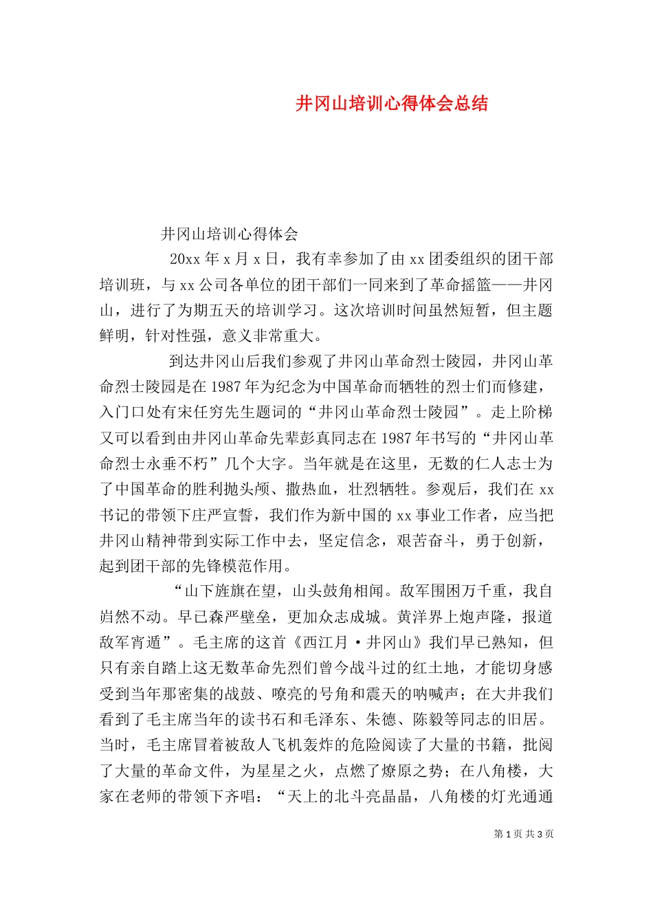 井冈山培训心得体会总结_第1页