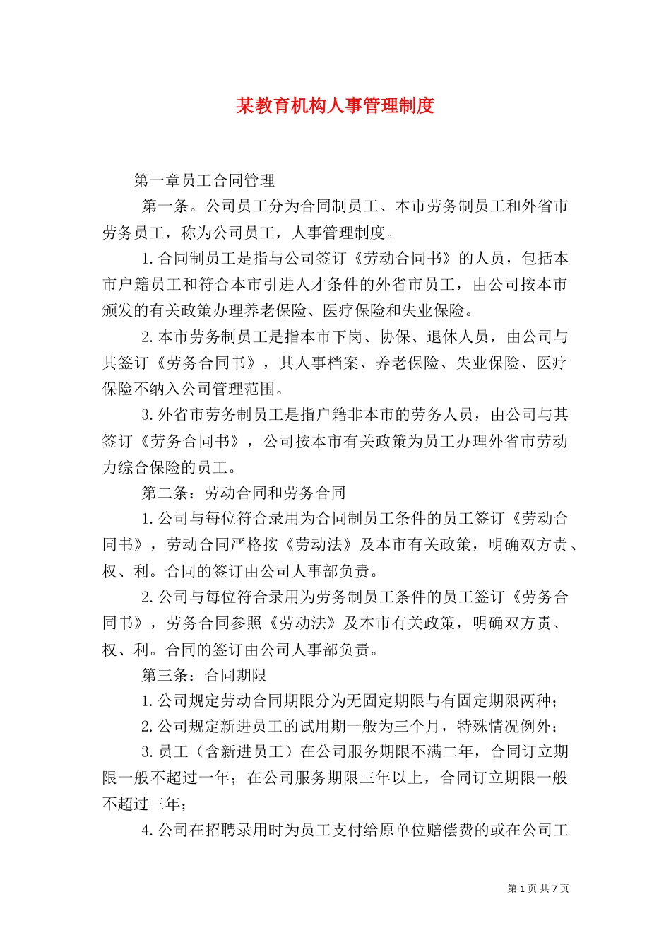 某教育机构人事管理制度_第1页