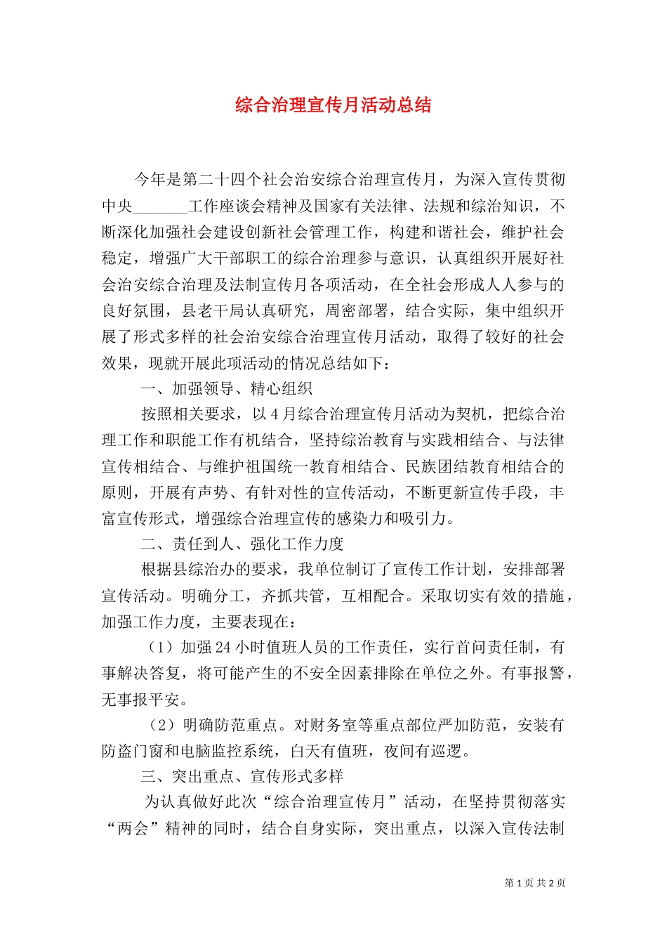 综合治理宣传月活动总结（三）_第1页