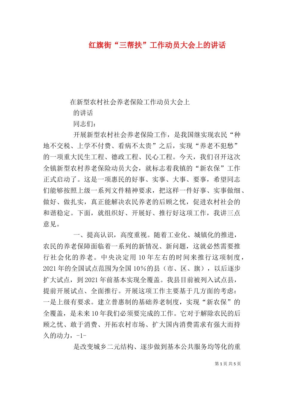 红旗街“三帮扶”工作动员大会上的讲话_第1页