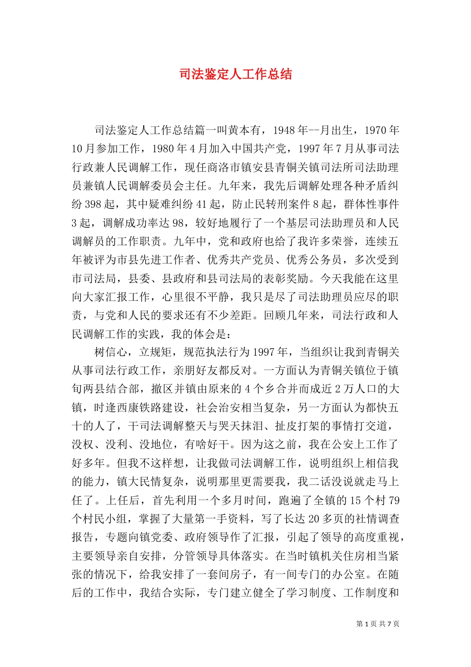 司法鉴定人工作总结（三）_第1页