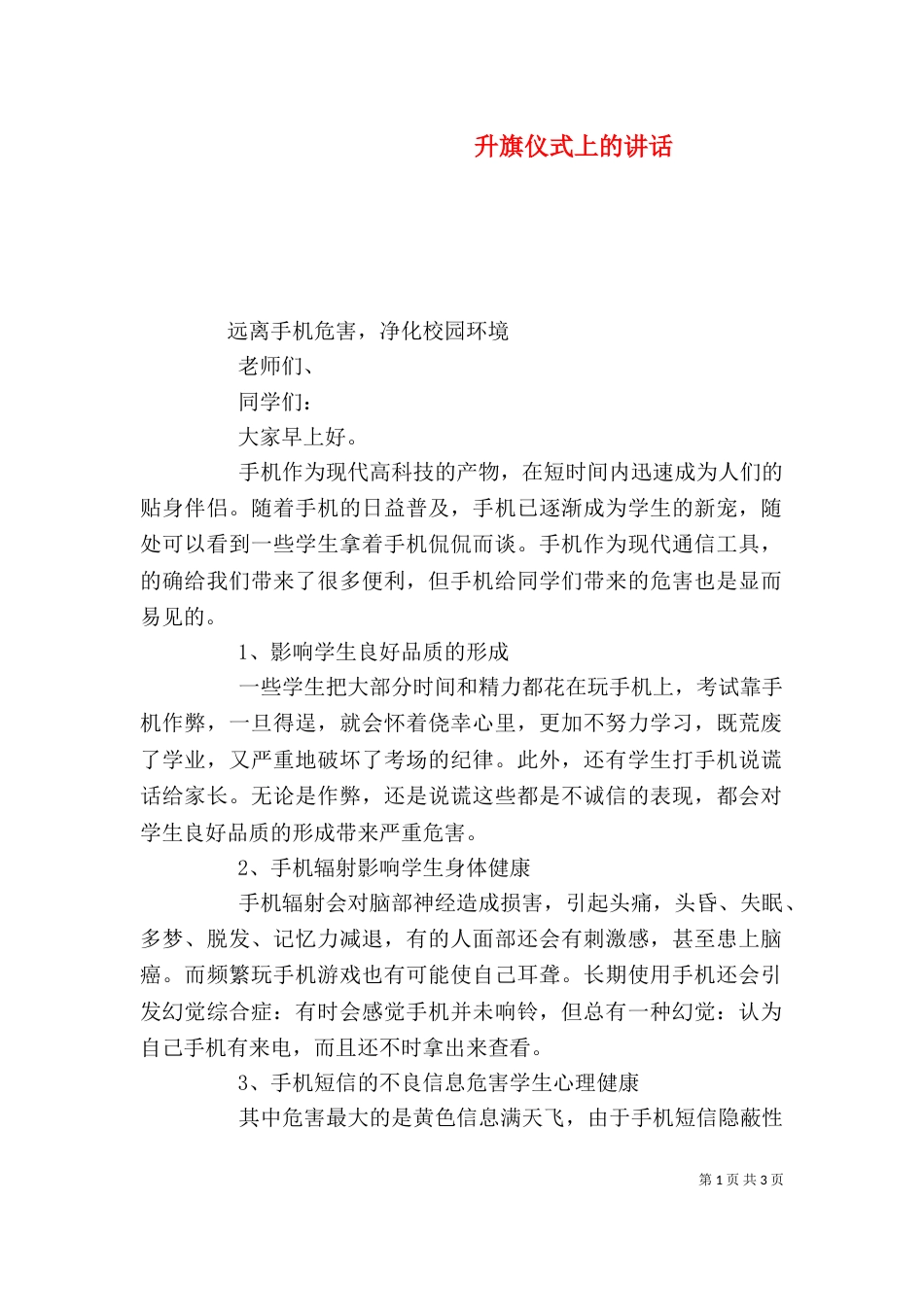 升旗仪式上的讲话（二）_第1页