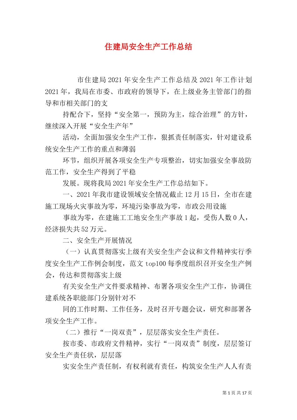 住建局安全生产工作总结_第1页