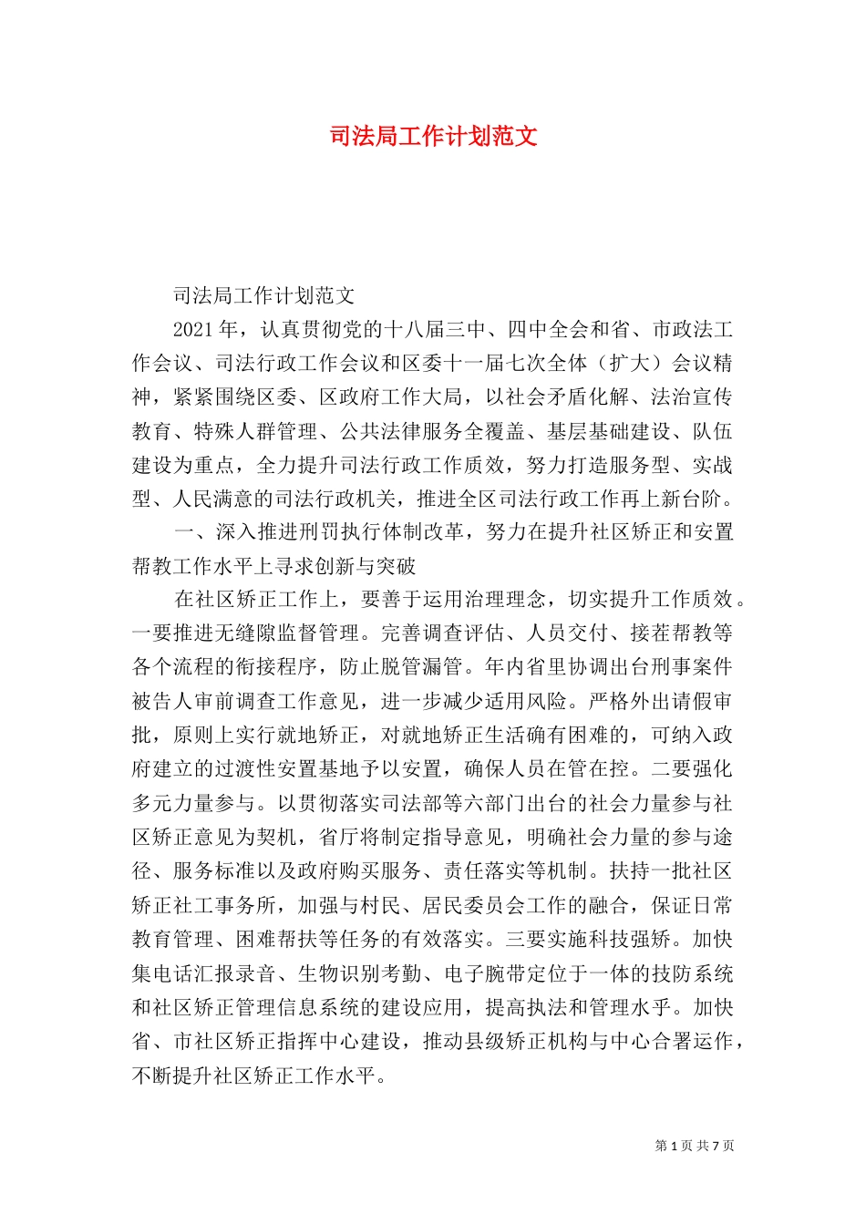 司法局工作计划范文（三）_第1页