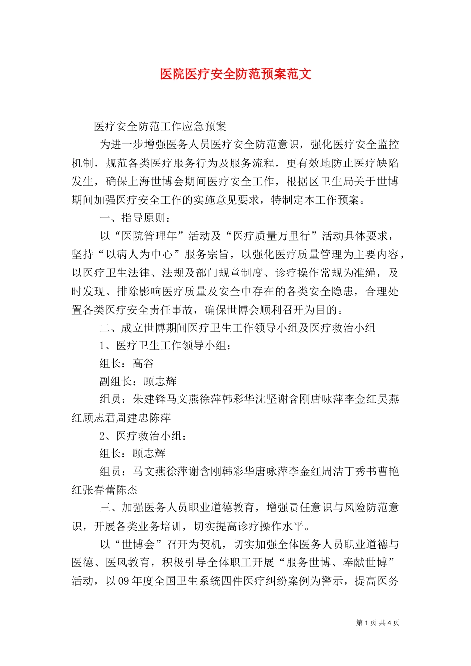 医院医疗安全防范预案范文（二）_第1页