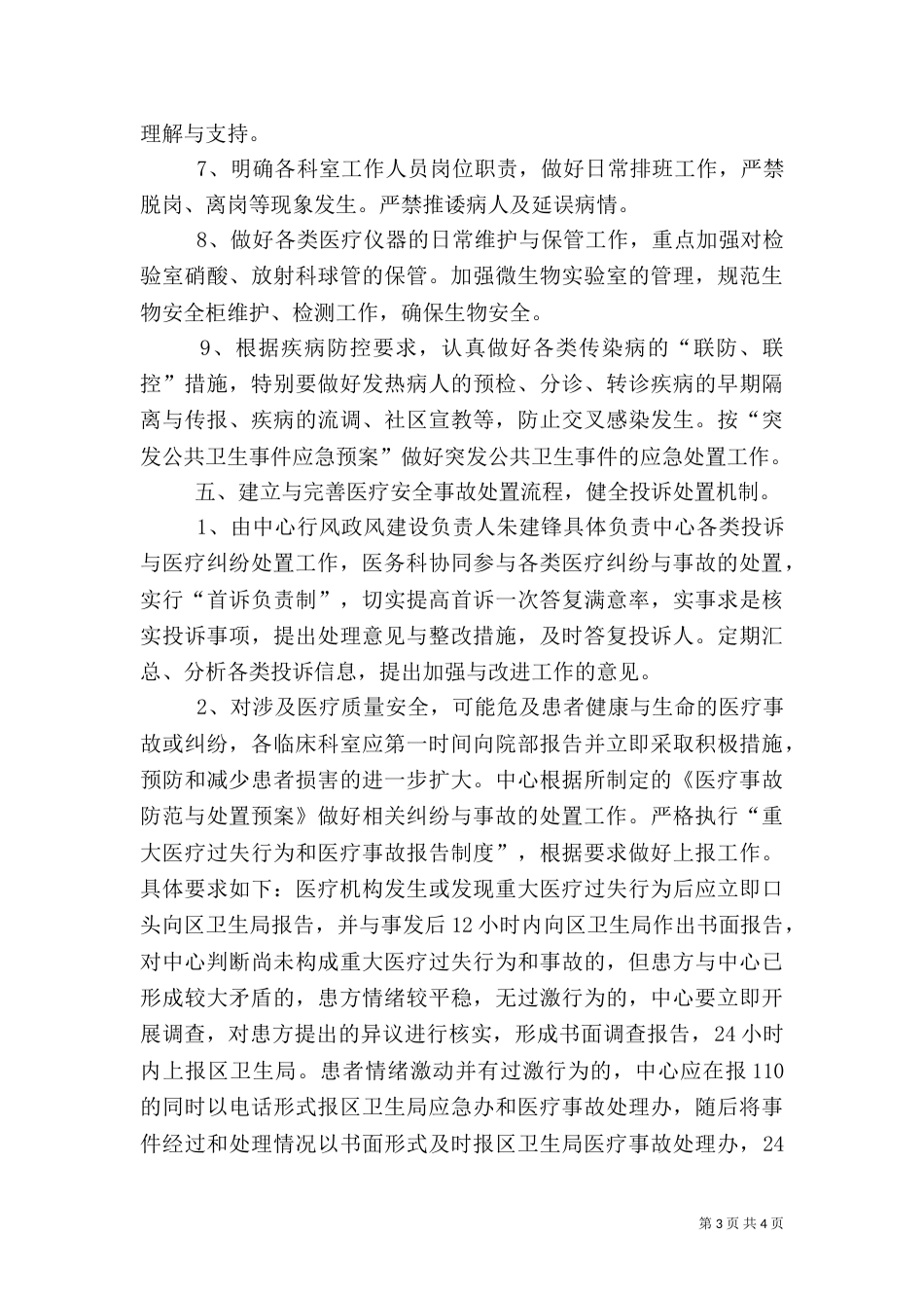医院医疗安全防范预案范文（二）_第3页