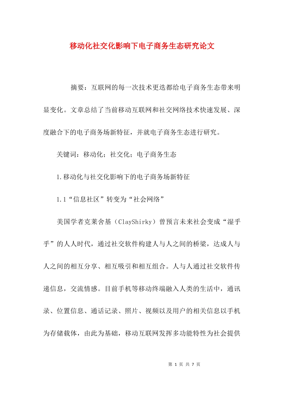 （精选）移动化社交化影响下电子商务生态研究论文_第1页