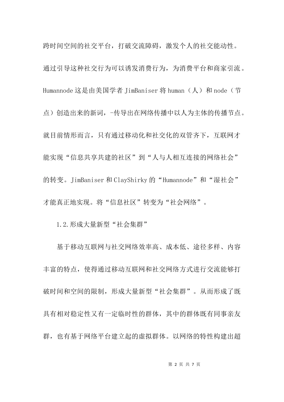 （精选）移动化社交化影响下电子商务生态研究论文_第2页