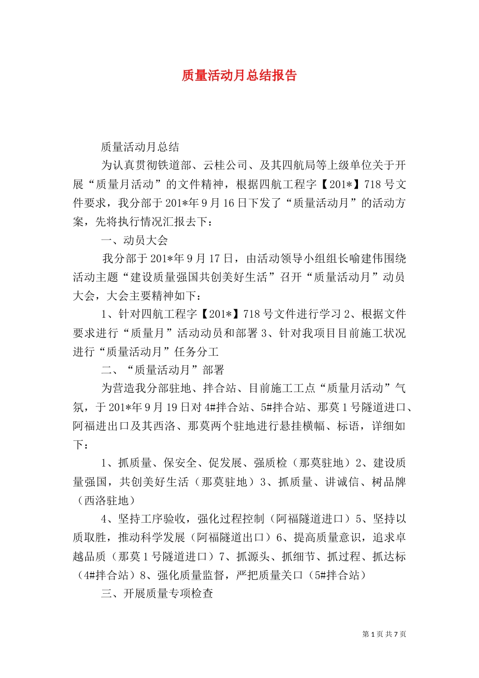 质量活动月总结报告（一）_第1页