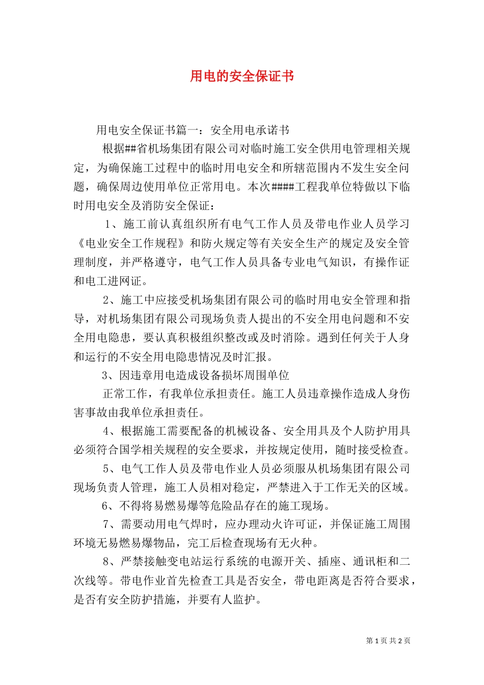 用电的安全保证书_第1页