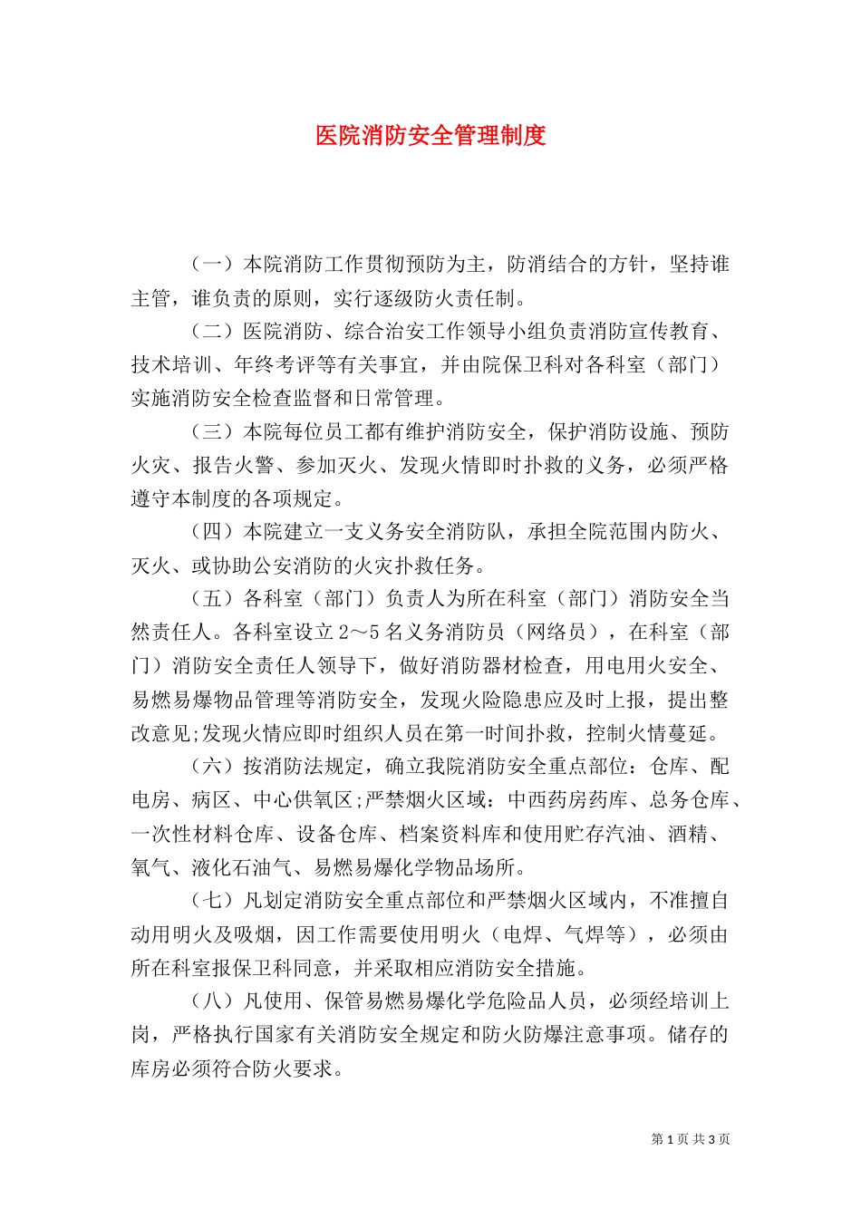 医院消防安全管理制度（二）6_第1页