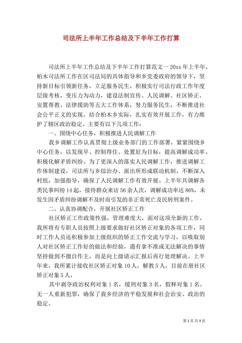 司法所上半年工作总结及下半年工作打算_第1页