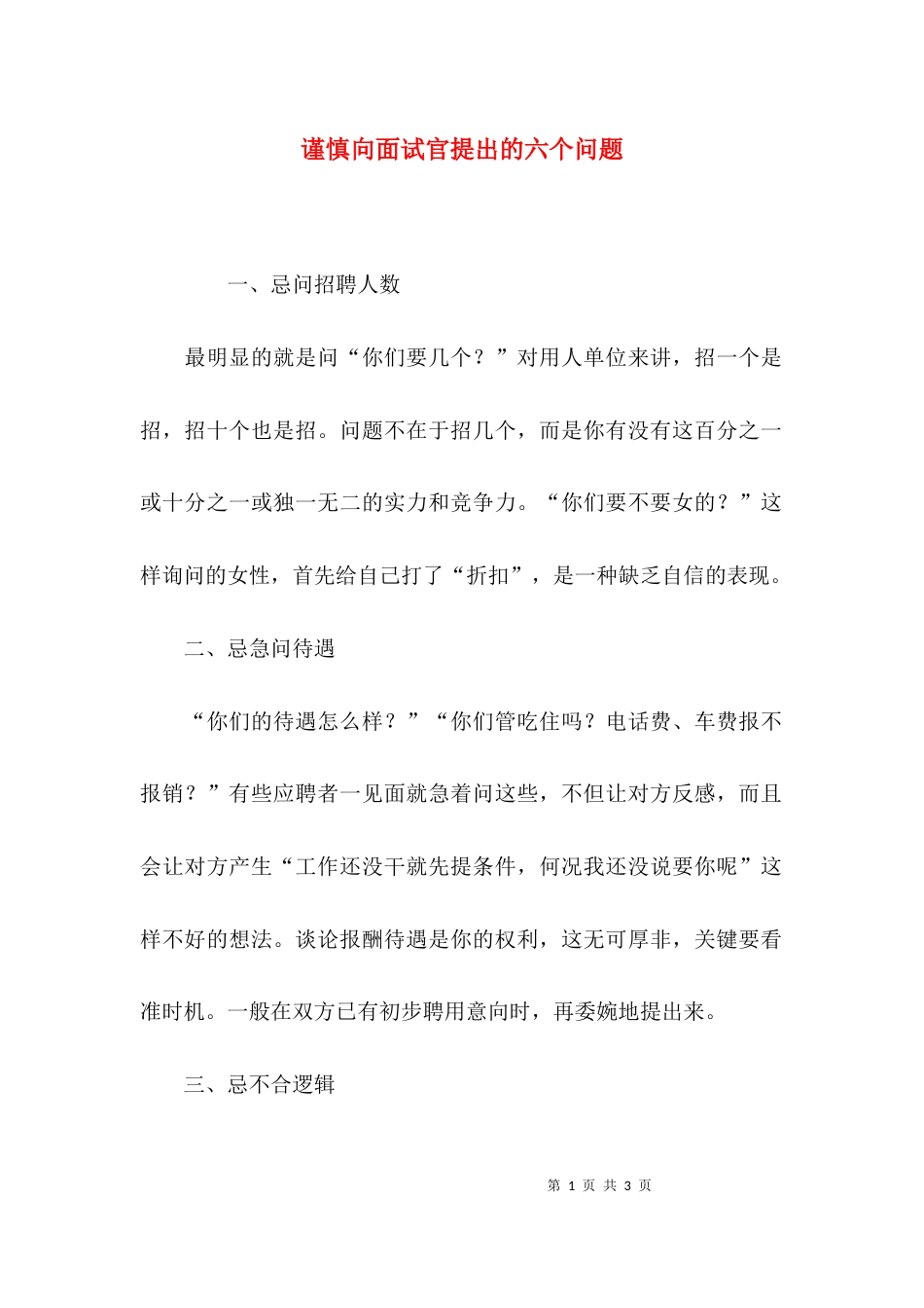 谨慎向面试官提出的六个问题_第1页