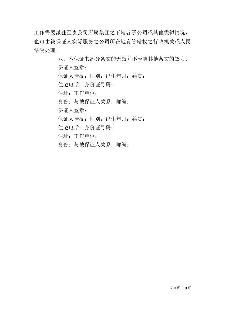 个人工作保证书(六)_第3页
