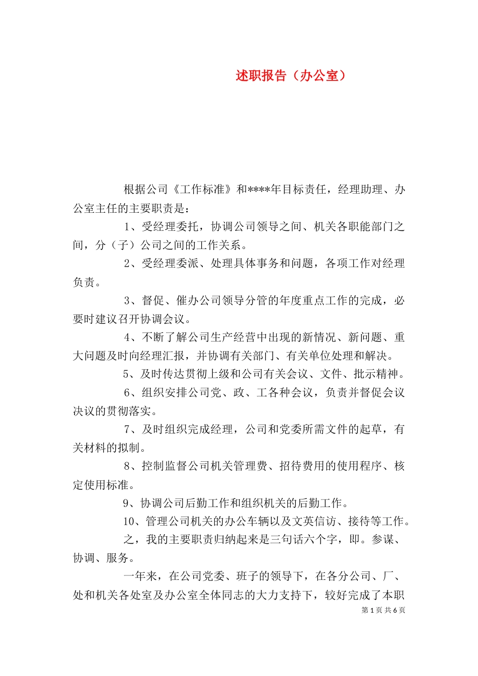 述职报告（办公室）（一）_第1页