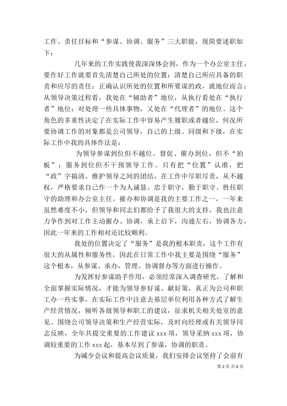 述职报告（办公室）（一）_第2页