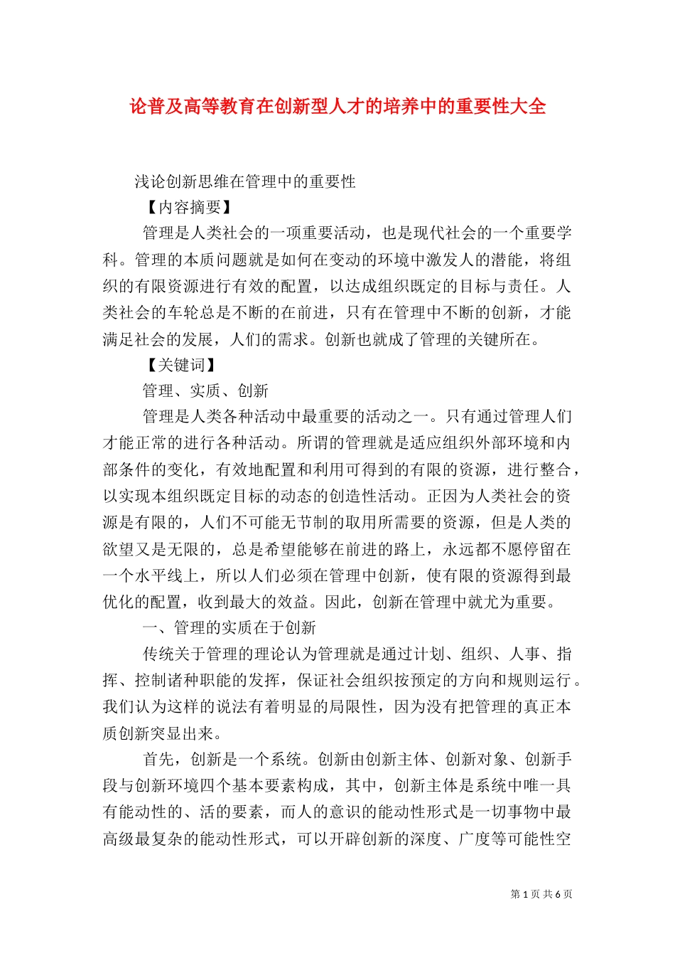 论普及高等教育在创新型人才的培养中的重要性大全（一）_第1页