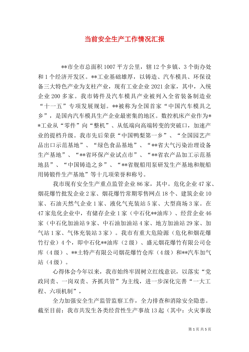 当前安全生产工作情况汇报（一）_第1页