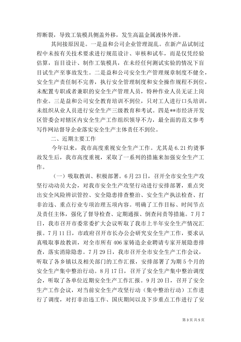 当前安全生产工作情况汇报（一）_第3页