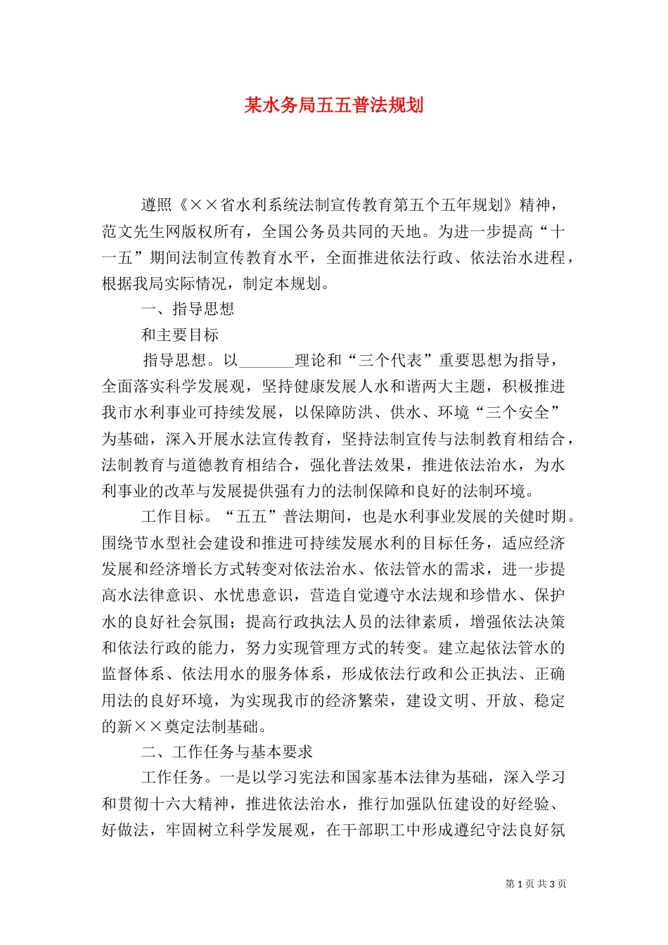 某水务局五五普法规划（四）_第1页