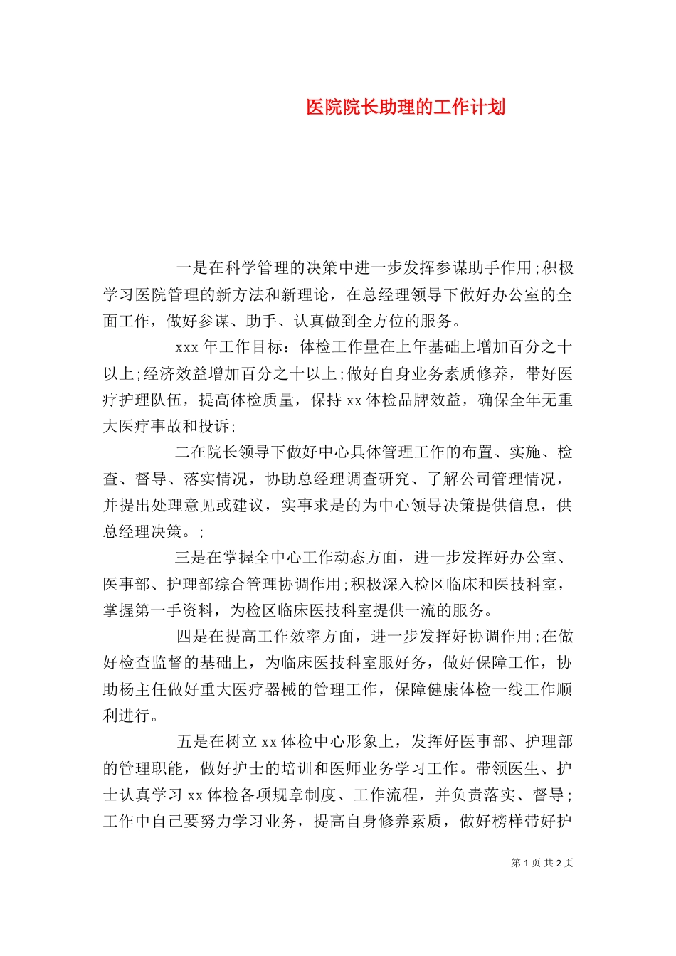 医院院长助理的工作计划_第1页