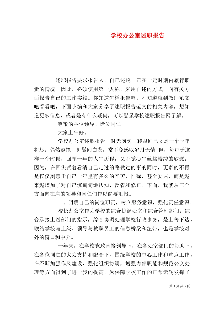 学校办公室述职报告_第1页