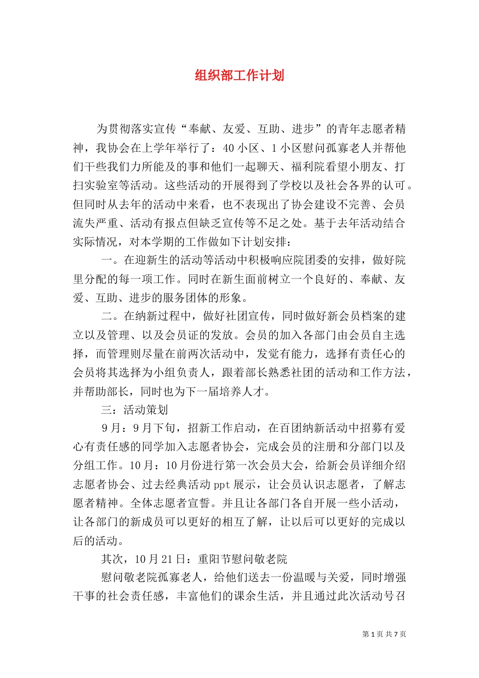组织部工作计划（五）_第1页