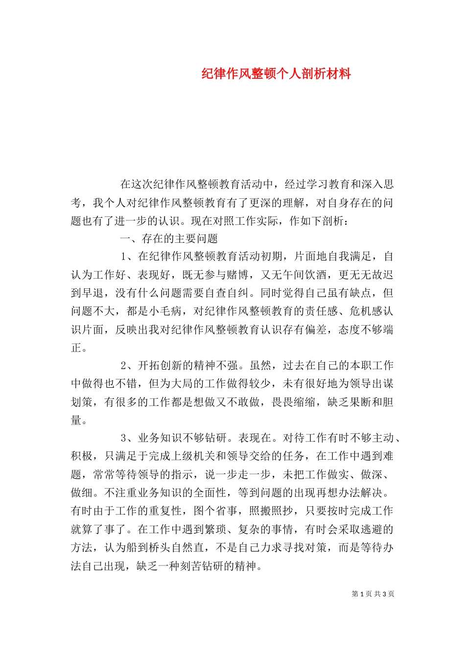 纪律作风整顿个人剖析材料（二）6_第1页