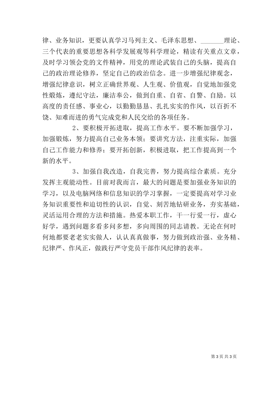 纪律作风整顿个人剖析材料（二）6_第3页