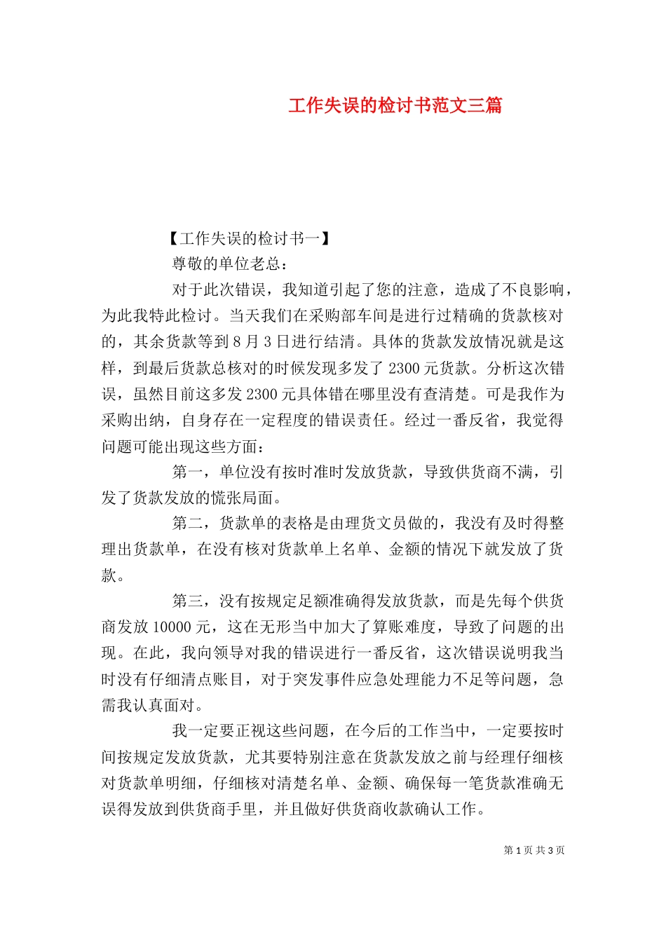 工作失误的检讨书范文三篇_第1页