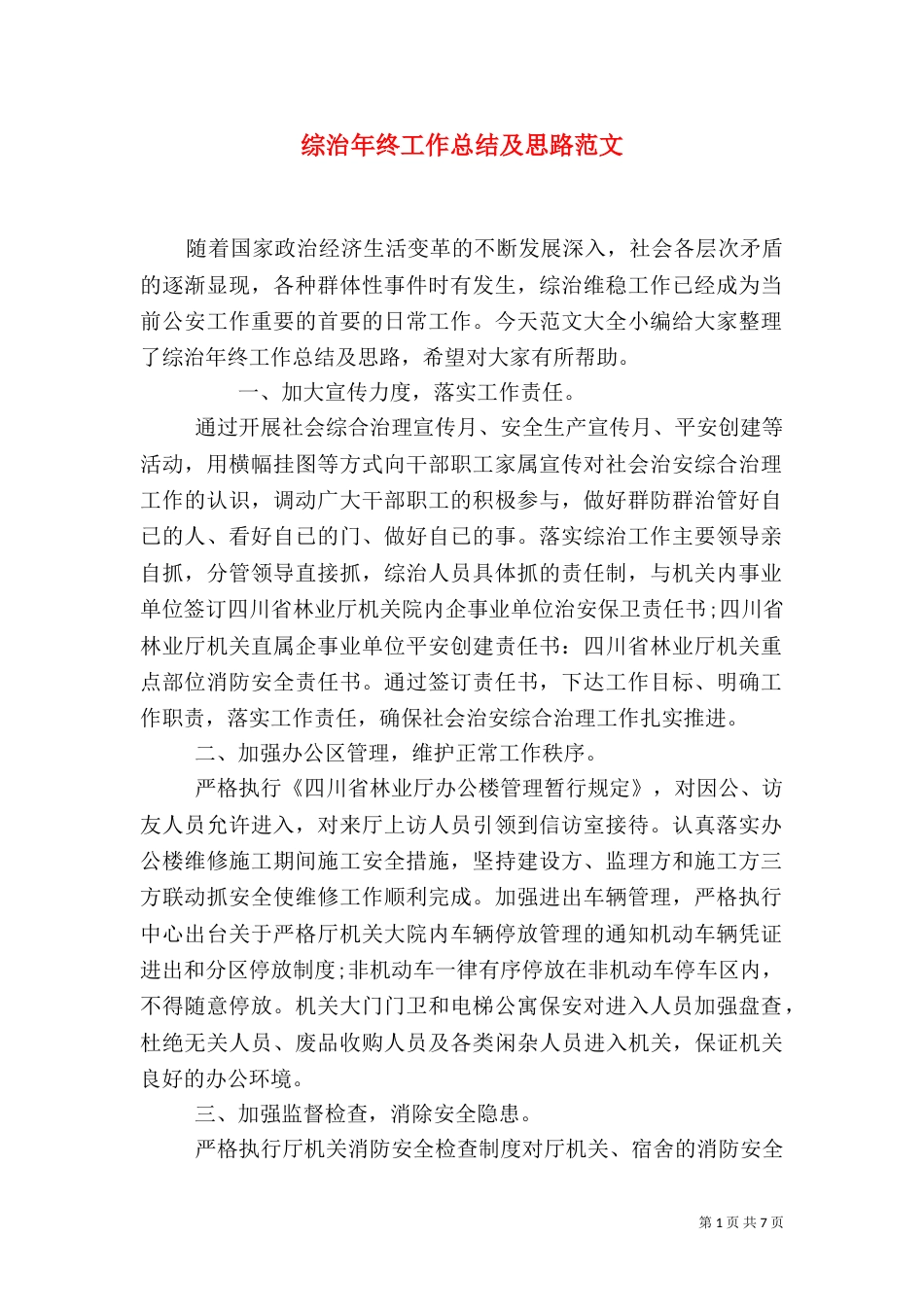 综治年终工作总结及思路范文_第1页