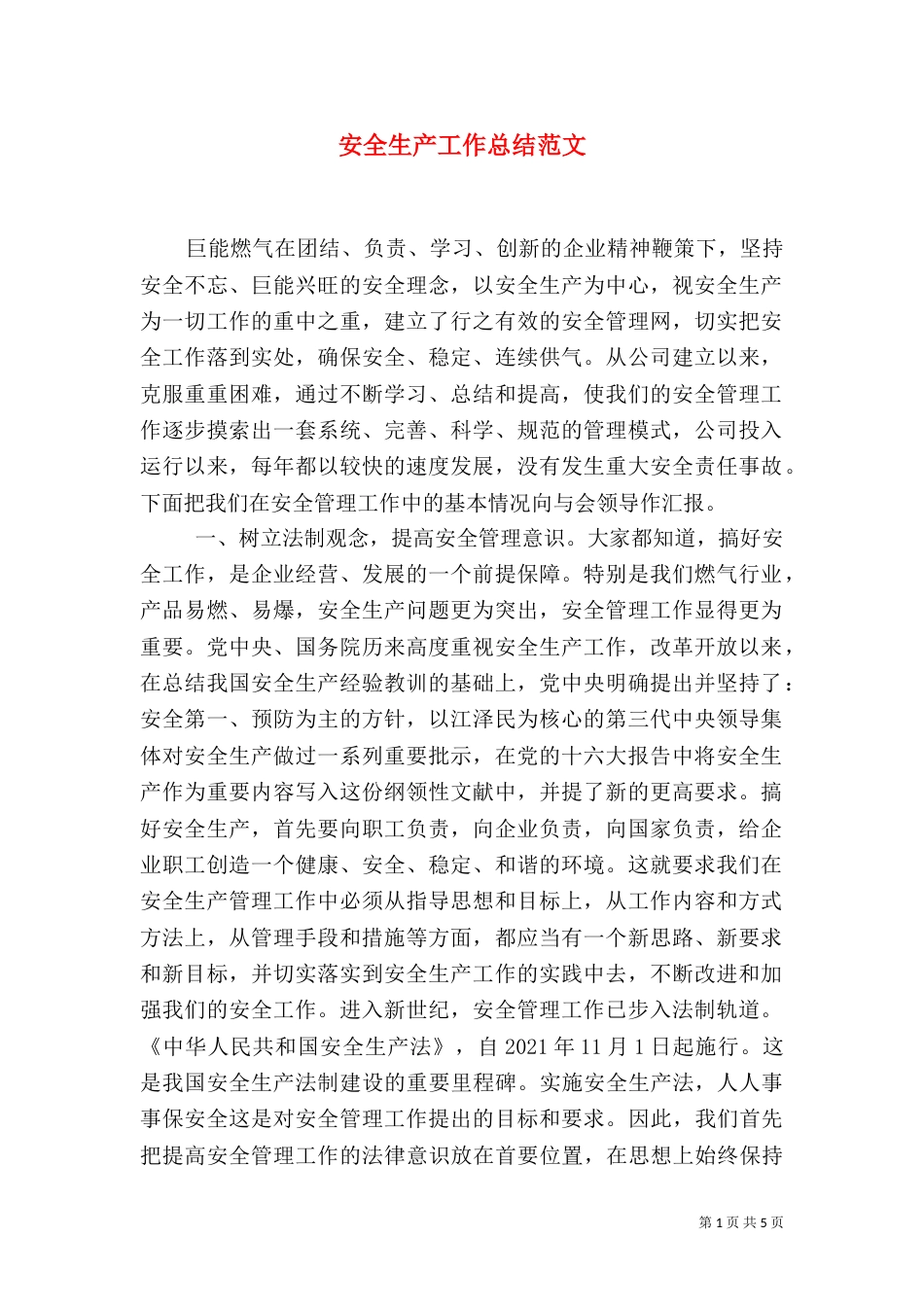 安全生产工作总结范文（三）_第1页