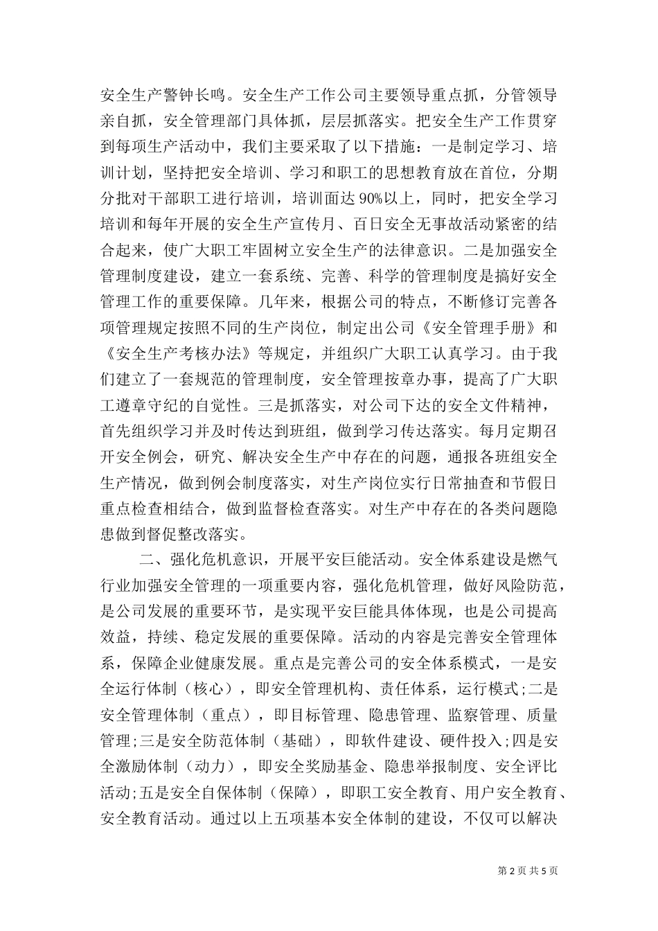 安全生产工作总结范文（三）_第2页