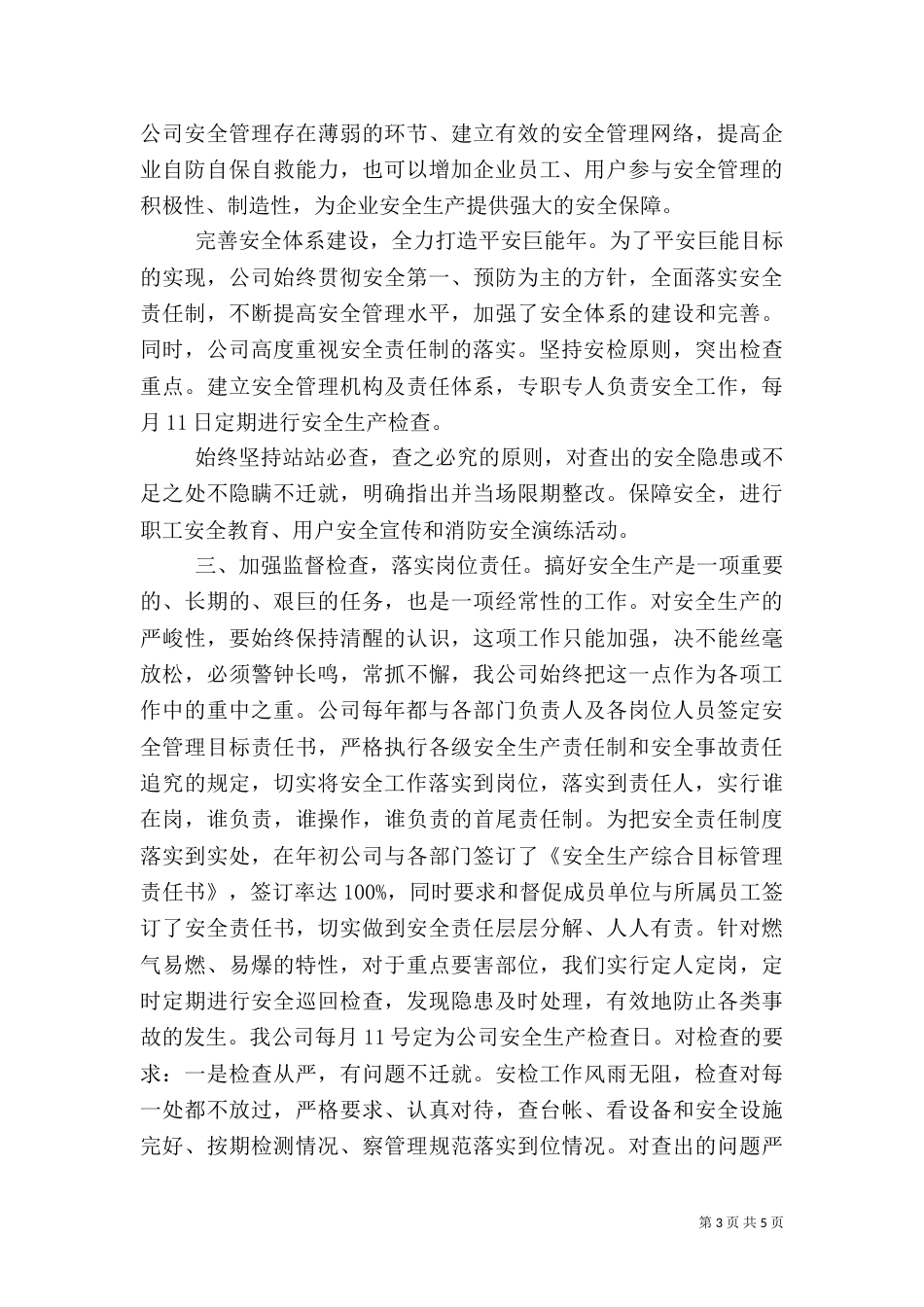 安全生产工作总结范文（三）_第3页