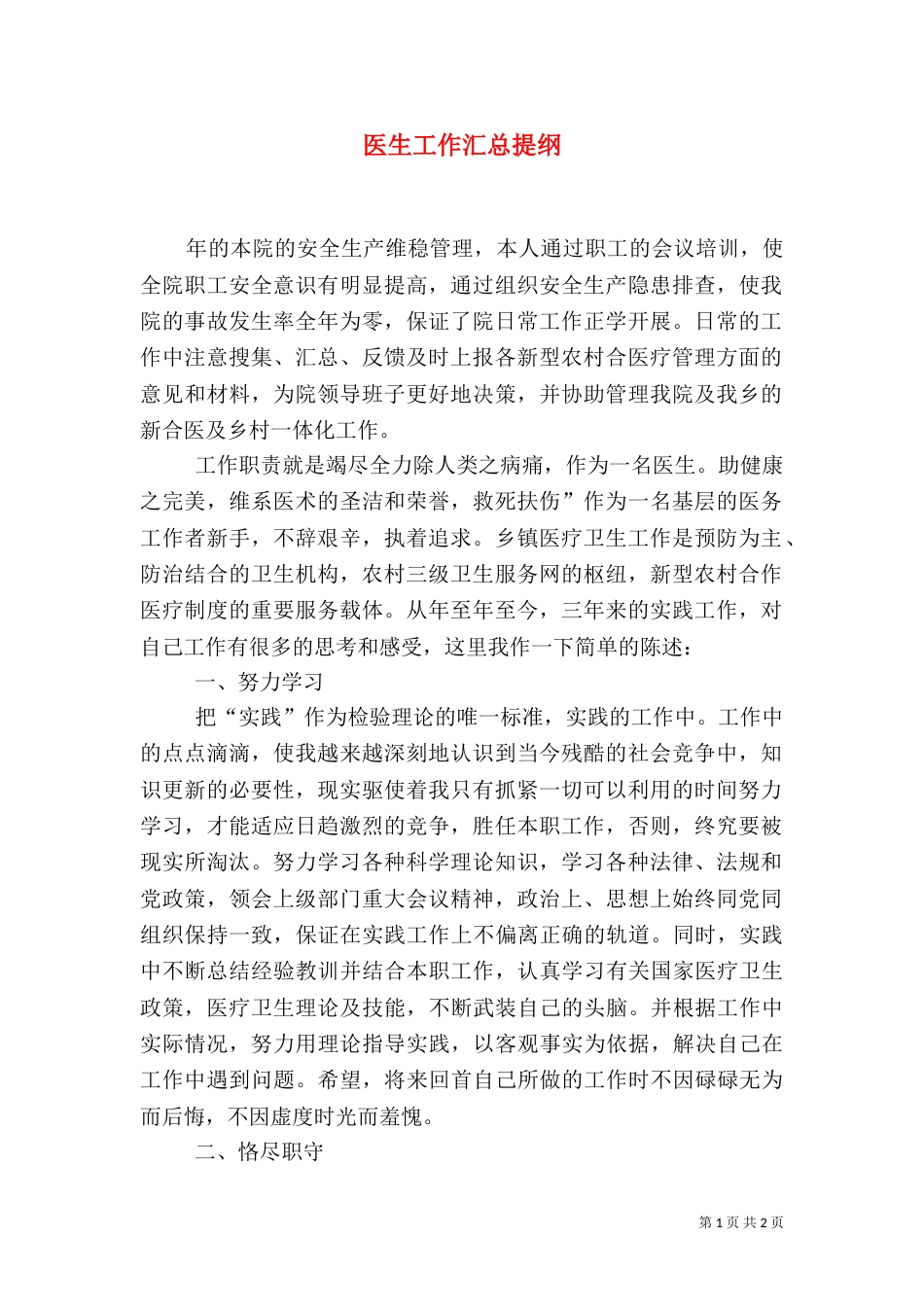 医生工作汇总提纲_第1页