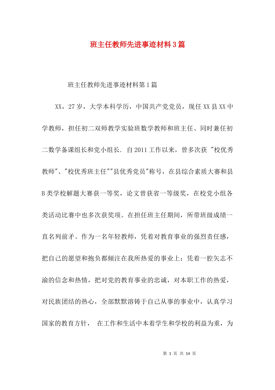 班主任教师先进事迹材料3篇_第1页