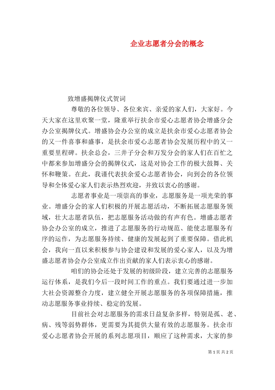 企业志愿者分会的概念（一）_第1页
