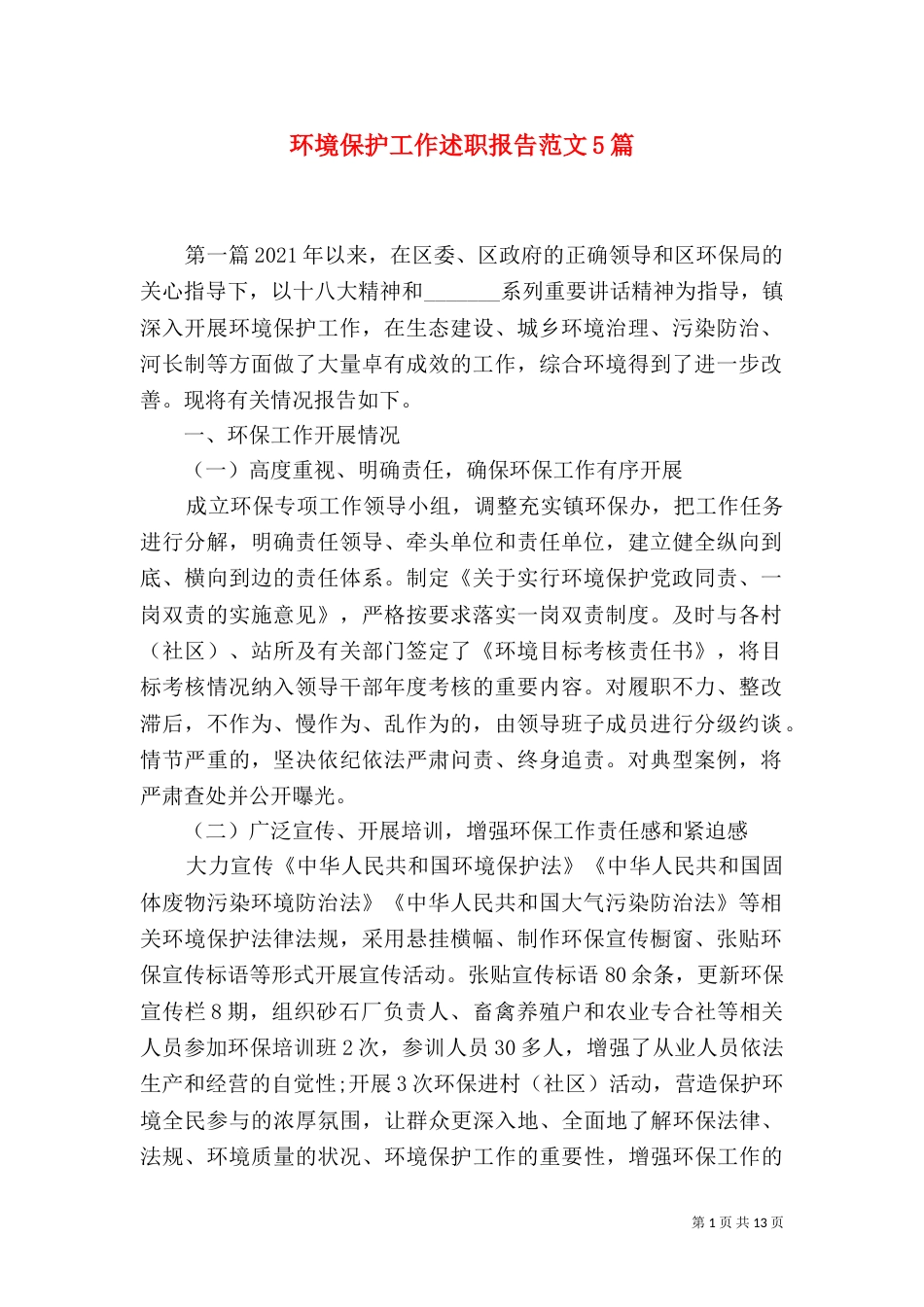 环境保护工作述职报告范文5篇_第1页