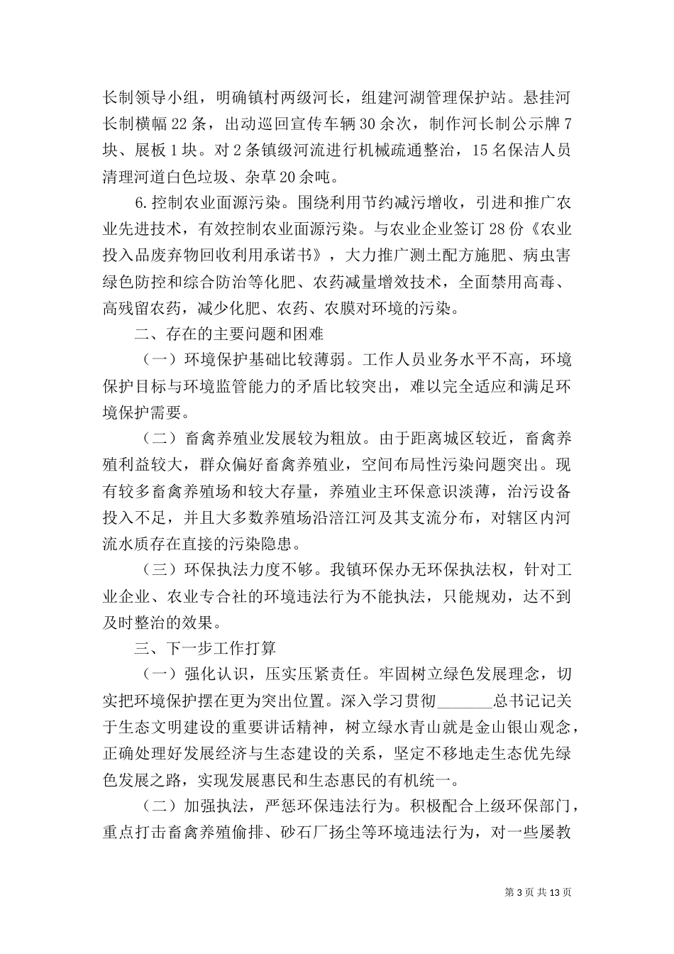 环境保护工作述职报告范文5篇_第3页