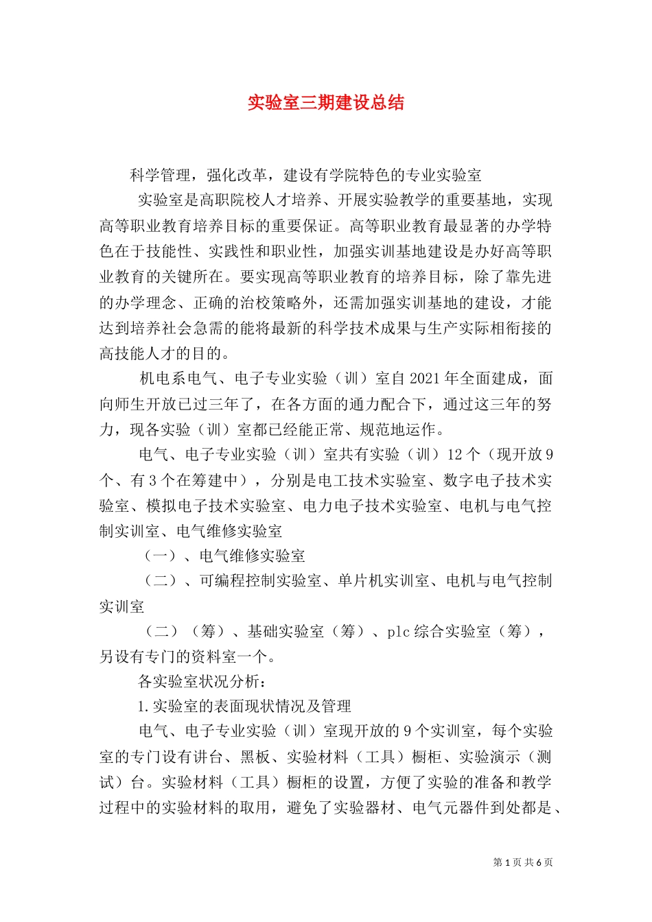 实验室三期建设总结（一）_第1页
