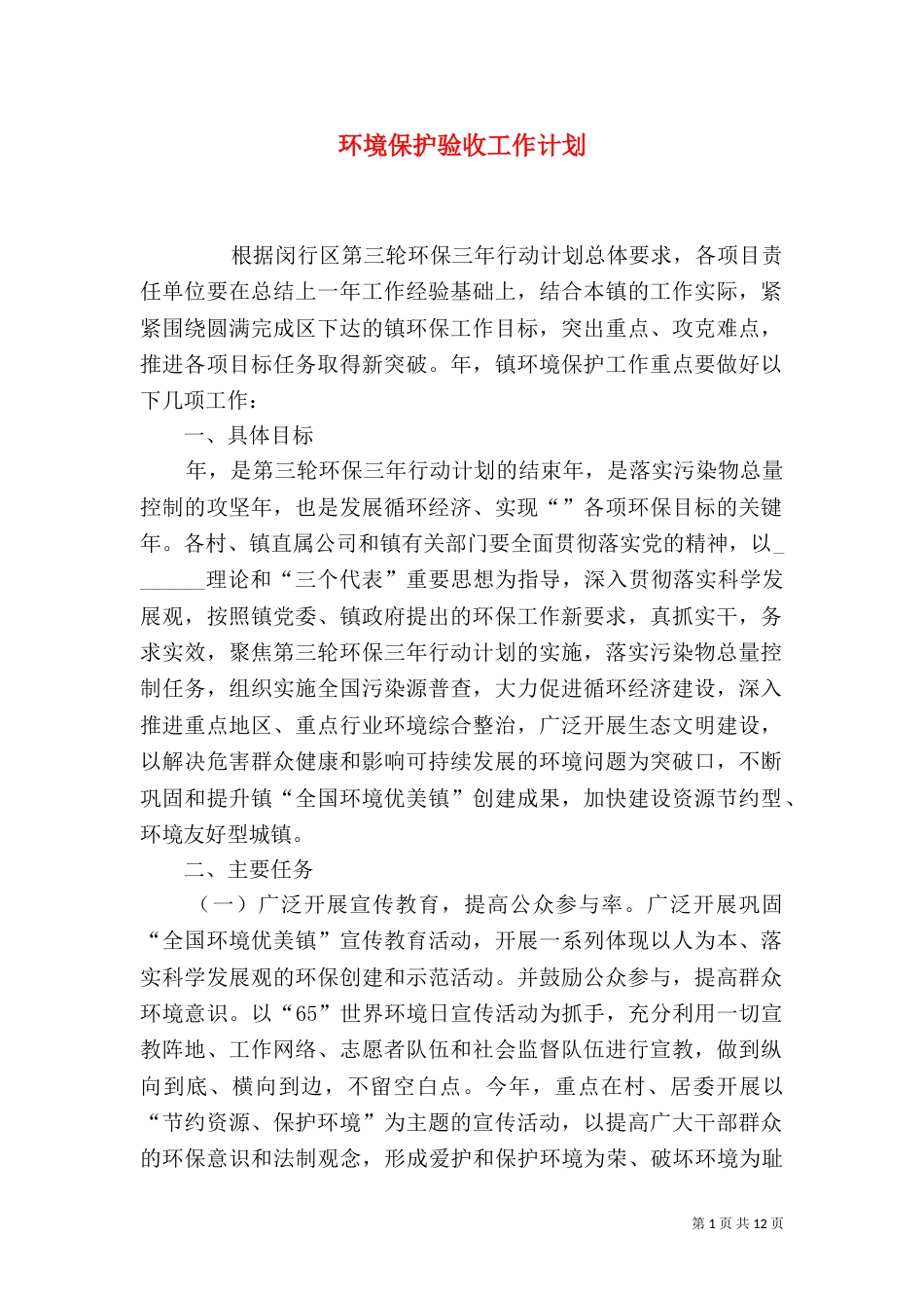 环境保护验收工作计划_第1页