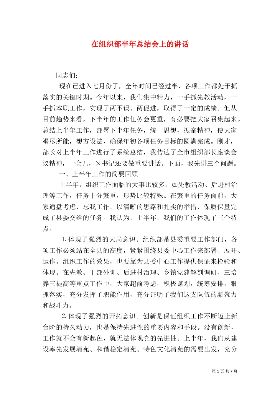 在组织部半年总结会上的讲话（五）_第1页