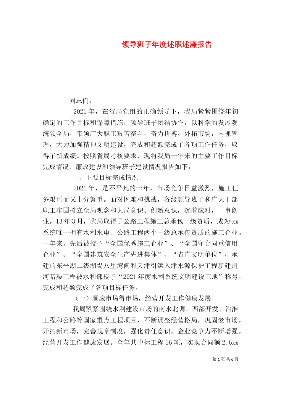 领导班子年度述职述廉报告（一）_第1页