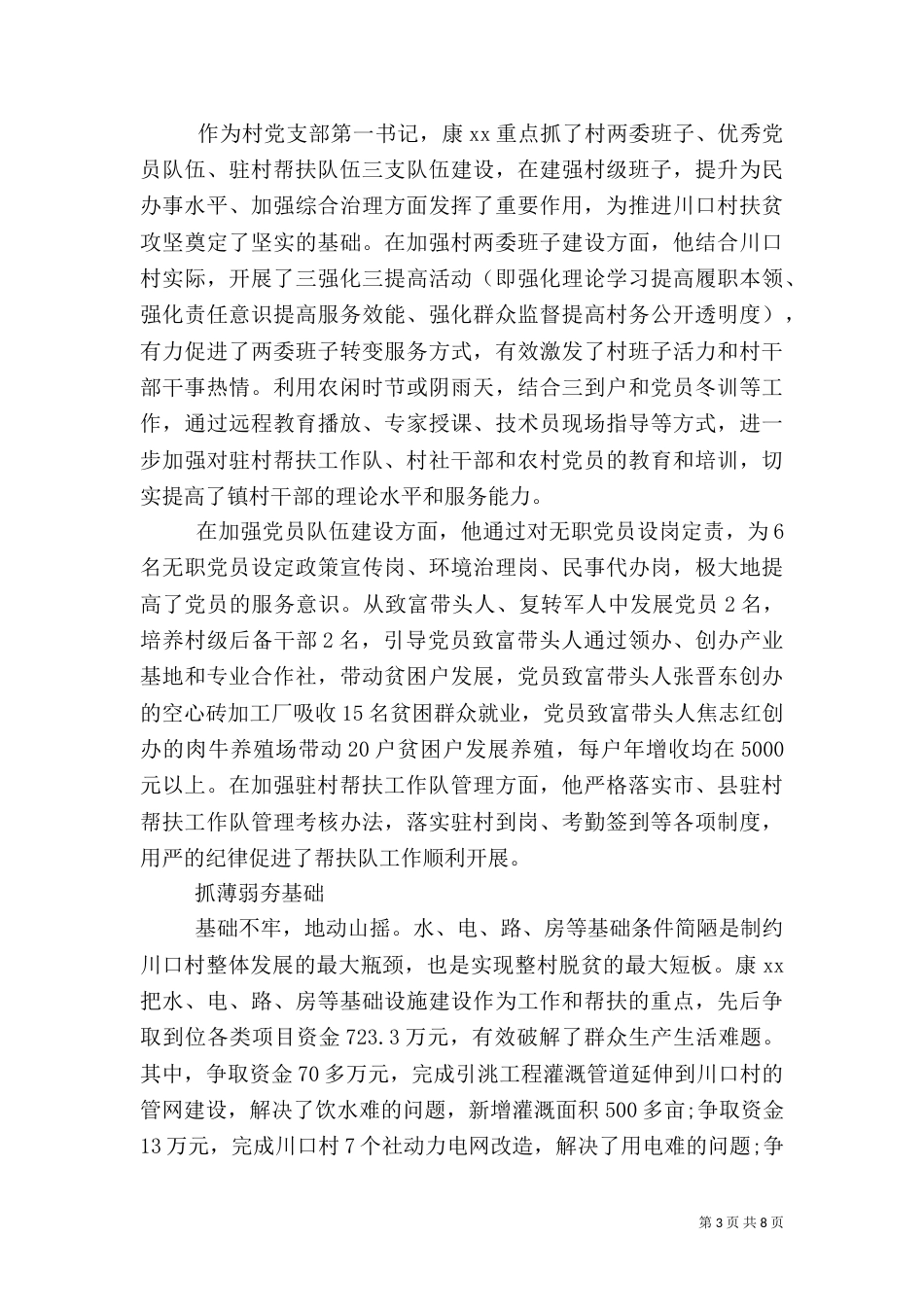 帮扶脱贫，驻村干部事迹材料_第3页